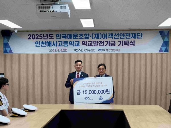 KSA⋅한국해운조합 및 (재)여객선안전재단(이사장 이채익)은 5월 9일 인천해사고등학교 신관에서 학교발전기금 기탁식을 개최, 총 2000만원을 인천해사고에 전달했다.