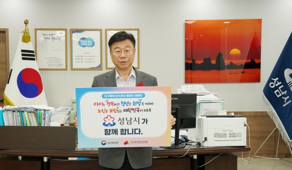 성남시는 신상진 시장이 저출생, 고령화 등 인구문제에 대한 사회적 관심을 높이기 위해 '인구문제 인식 개선 릴레이 캠페인'에 동참했다.