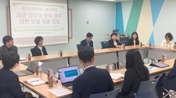 경기도교육청(교육감 임태희)이 9일 동두천시 파견 지방공무원과 함께 '시군 단위 영유아 보육업무 이관 모델' 개발을 위한 실무 회의를 동두천시청소년수련관에서 개최했다.