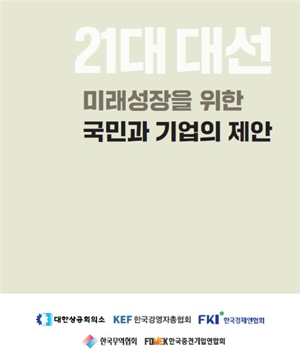 '차기정부에 바란다'…경제5단체, 대선 후보에 제언집 전달