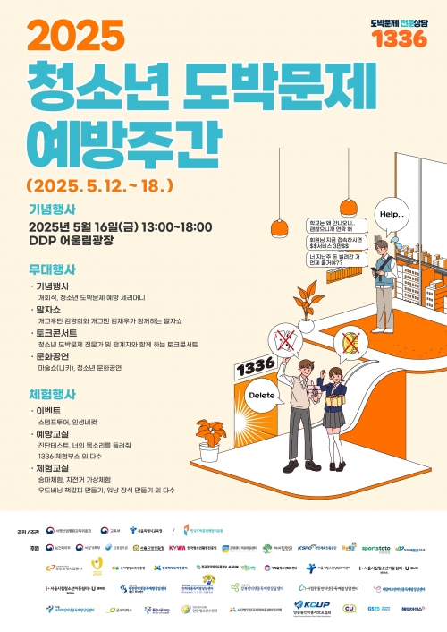 '2025 청소년 도박문제 예방주간' 행사 포스터[사진=한국마사회]