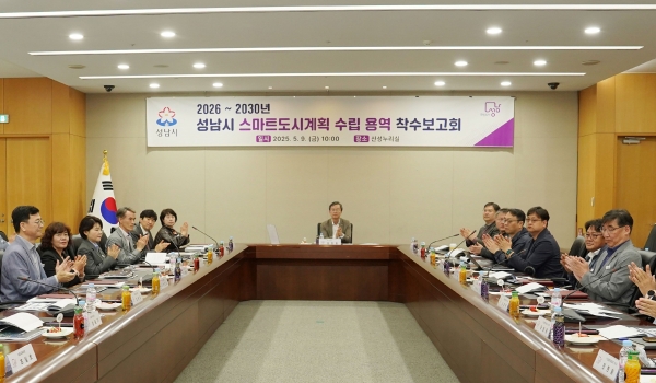 성남시 이진찬 부시장이 참석한 가운데 9일 시청 산성누리홀에서 '2026~2030년 성남시 스마트도시계획 수립 용역' 착수보고회가 열리고 있다.