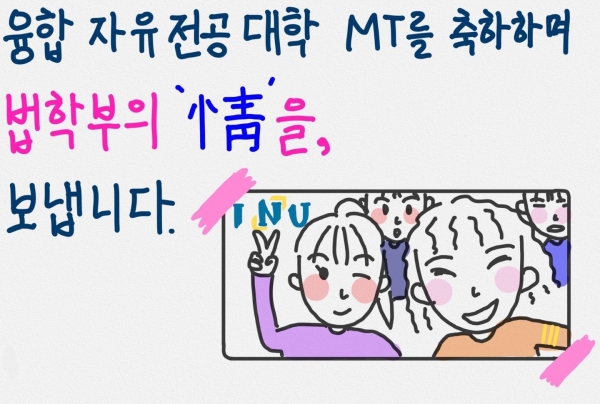 인천대학교 자유전공학부 MT에 초코파이와 커피 지원한 '법학부의 온정' 메시지