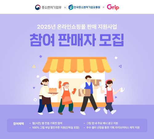 그립, '소상공인 온라인쇼핑몰 판매 지원사업' 참여 판매자 모집