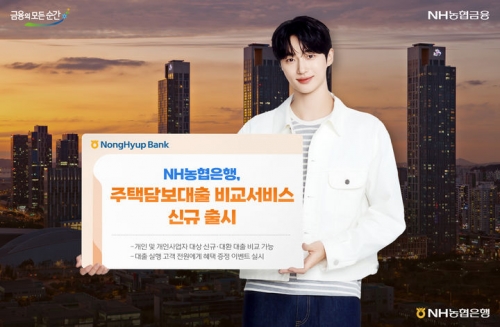 농협은행, 주담대 비교서비스 신규 출시