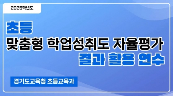 경기도교육청(교육감 임태희)이 12일 '초등 맞춤형 학업성취도 자율평가 활용 연수'를 실시간 온라인으로 운영했다.