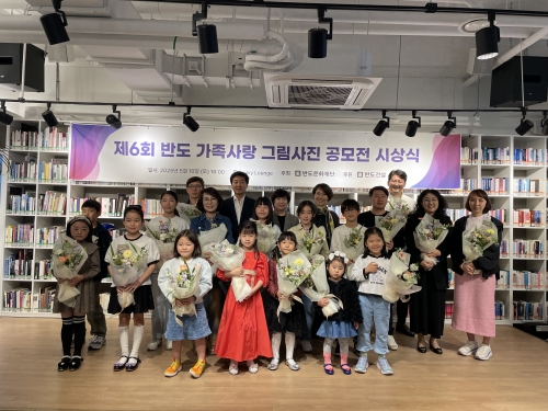 반도문화재단, '제6회 가족사랑 그림·사진공모전' 시상식 개최