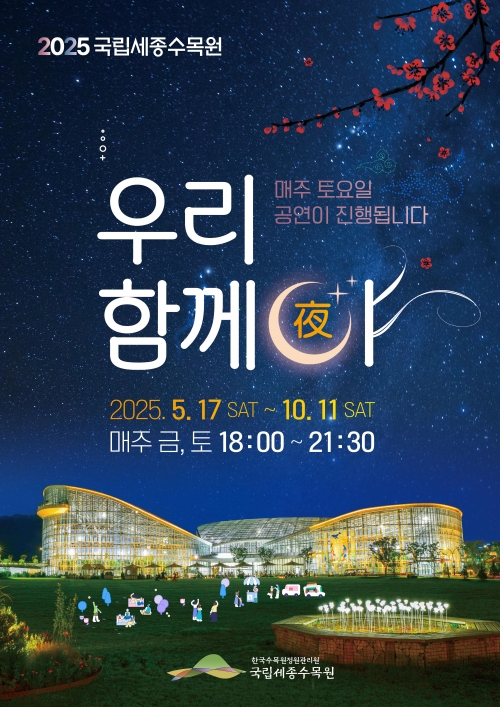 5월 17일부터 10월 11일까지 국립세종수목원에서 진행하는 야간개장 행사 '우리 함께야(夜)'