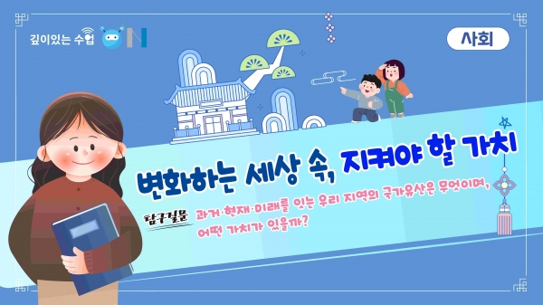 경기도교육청(교육감 임태희)이 5월부터 11월까지 도내 우수 교사의 수업을 온라인으로 공개하는 '2025 초등 깊이있는 수업 온(ON)'을 본격 운영한다.