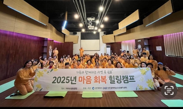 인천시(시장 유정복)는 지난 5월 14일 정신질환자 가족들의 정서적 회복과 재충전을 돕기 위해 자연치유 기반의 '마음 회복 힐링캠프'를 운영했다고 밝혔다.