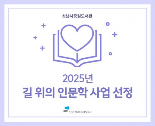 성남도시개발공사(사장직무대행 박경섭) 중원도서관은 '2025년 길 위의 인문학' 공모사업에 선정됐다고 밝혔다.