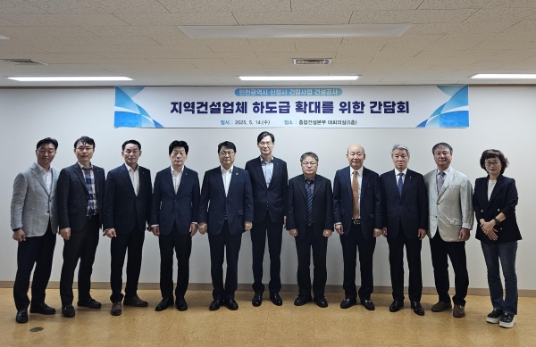 인천시(시장 유정복) 종합건설본부는 지난 14일 인천시청 신청사 건립사업과 관련해 지역건설업체의 하도급 참여를 확대하고 상생협력 방안을 모색하기 위해 시공사 및 관련 협회와 간담회를 개최했다고 밝혔다.