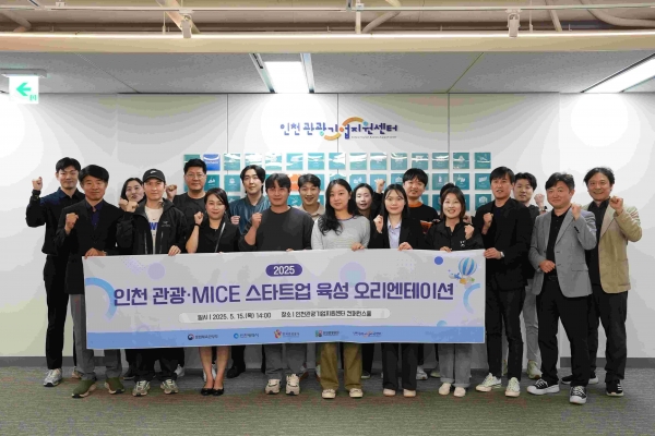 인천시(시장 유정복)와 인천관광공사(사장 백현)는 인천 관광 혁신을 이끌어갈 관광·마이스(MICE) 분야 스타트업 15개 사를 대상으로 인천관광기업지원센터에서 오리엔테이션을 개최하며 본격적인 육성 사업을 시작했다고 밝혔다.