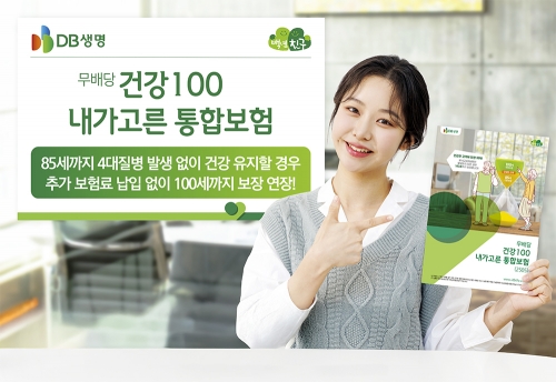 DB생명, 건강100 내가고른 통합보험 출시