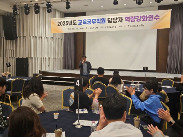 경기도교육청(교육감 임태희)이 25개 교육지원청 교육공무직원 업무 담당자 80여 명을 대상으로 '2025년 역량강화 연수'를 실시했다.