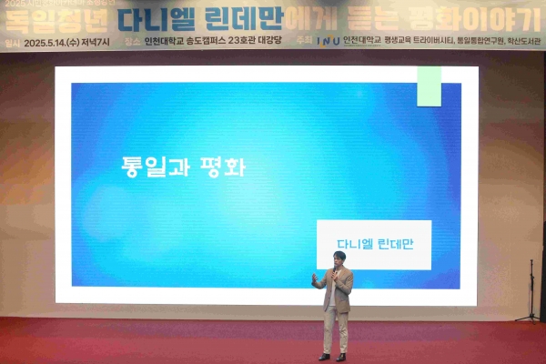 인천대학교 평생교육 트라이버시티는 지난 5월 14일 송도캠퍼스 23호관 대강당에서 방송인 다니엘 린데만을 초청해 '독일 청년 다니엘 린데만에게 듣는 평화이야기' 강연을 성황리에 개최했다고 밝혔다.