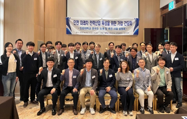 국립 인천대학교 공과대학(학장 김준석 교수)에서는 산학협력단(단장 강동구 교수)과 공동 주관으로 '인천 미래차 전략산업 육성을 위한 기업 간담회'를 지난 5월15일 송도센트럴파크호텔에서 개최했다.