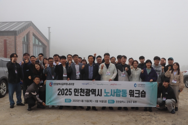 인천시(시장 유정복)는 지난 5월 15일부터 16일까지 이틀간 강화군 석모도와 교동도 일원에서 인천시공무원노동조합(위원장 신태민)과 함께 '2025년 공무원 노사 합동 워크숍'을 개최했다고 밝혔다.