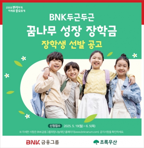 BNK금융, 문화예술·체육·과학 꿈나무 장학생 모집