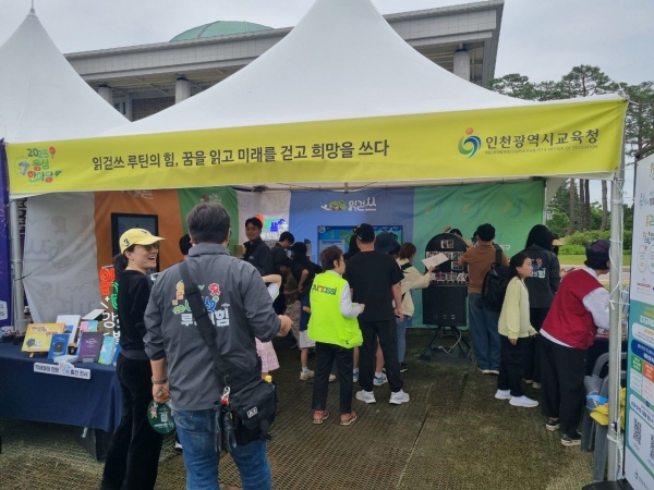 인천시교육청(교육감 도성훈)은 지난 17일 국회의사당 잔디광장에서 열린 '2025 국회동심한마당'에 참가해 '읽걷쓰 루틴의 힘'을 주제로 체험 부스를 운영했다.