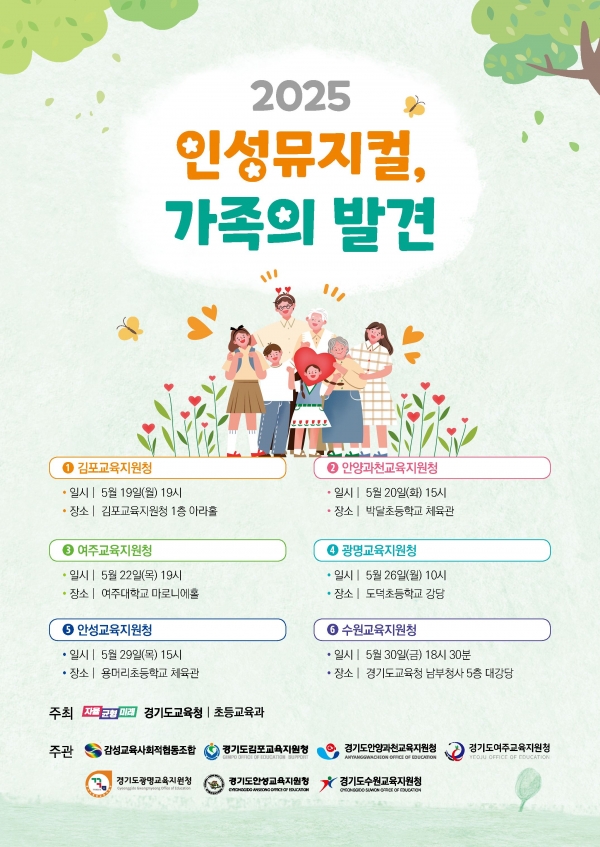 경기도교육청(교육감 임태희)이 가정의 달 5월을 맞아 찾아가는 교육 공연 '2025 인성 뮤지컬, 가족의 발견'을 선보인다.