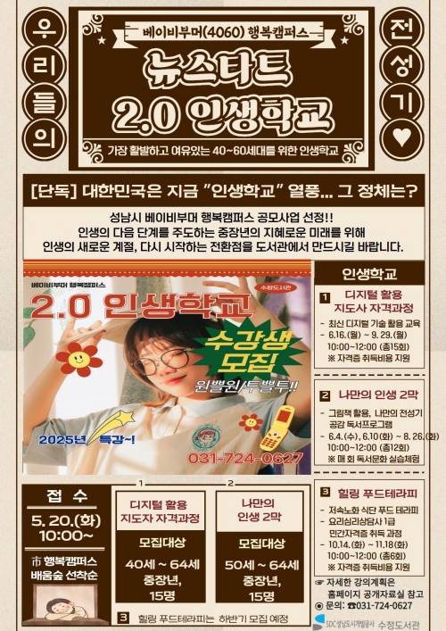 성남도시개발공사 수정도서관은 중장년층의 인생 2막을 위한 디지털·자기계발 교육인 '베이비부머 행복캠퍼스'를 본격 운영한다.