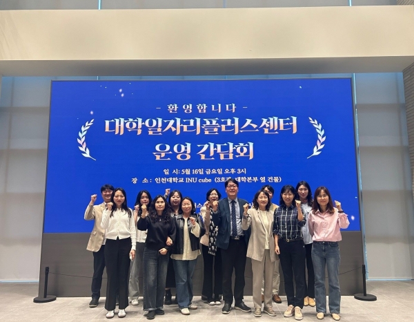 인천대학교 대학일자리플러스센터는 지난 5월 16일 INU 큐브(3호관)에서 '대학일자리플러스센터 운영 대학 간담회'를 개최했다.