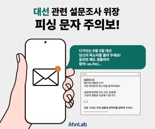 대선 설문조사 응모하면 경품?…개인정보 탈취 피싱 주의보