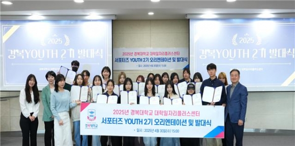 경복대학교 대학일자리플러스센터 서포터즈 YOUTH 2기 발대식 개최 모습.