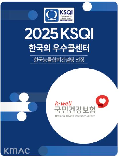 한국산업의 서비스품질지수(KSQI) 조사에서 15년 연속 '한국의 우수콜센터'로 선정된 국민건강보험공단의 인증 현판