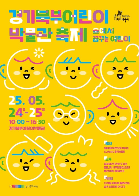(사진제공=경기문화재단 경기북부어린이박물관)