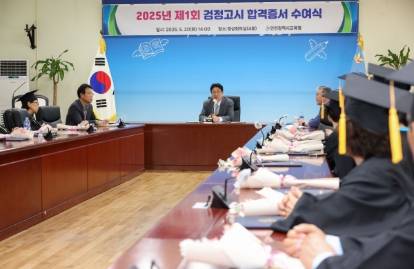 인천시교육청(교육감 도성훈)은 20일 영상회의실에서 '2025년도 제1회 검정고시 합격증서 수여식'을 열었다.