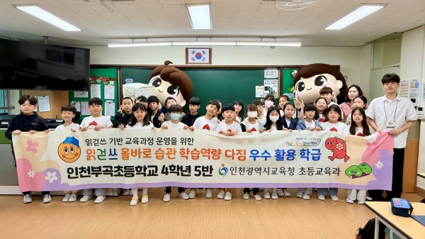 인천시교육청(교육감 도성훈)은 '읽걷쓰 올바로 습관, 학습역량 다짐' 운영 결과, 4월 우수 활용 학급으로 인천부곡초등학교 4학년 5반 등 3개 학급을 선정했다.