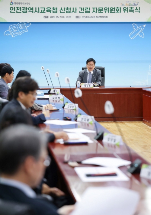 인천시교육청(교육감 도성훈)은 21일 신청사 건립 자문위원회 위촉식을 열고 청사 건립에 다양한 현장 의견을 반영하기 위한 자문체계를 본격 가동한다.