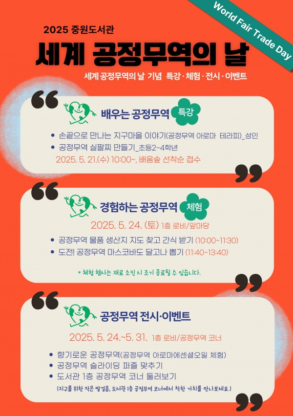 성남도시개발공사 중원도서관은 세계 공정무역의 날을 맞아 특강·체험·전시 등 다채로운 행사를 개최한다.