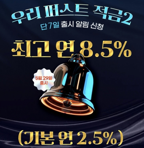 우리은행, 첫거래고객 최고 8.5% 적금 출시