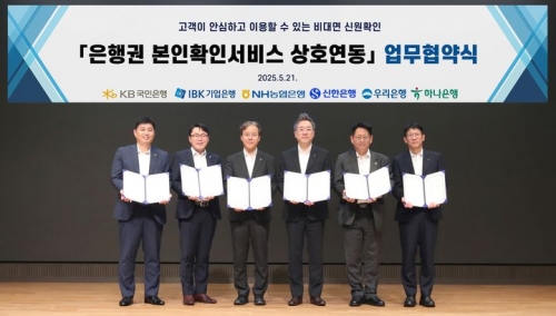 6대 시중은행, '공동 본인확인' 서비스 상호 개방 MOU
