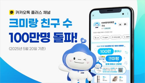KMI, '크미랑' 친구 수 100만명 돌파