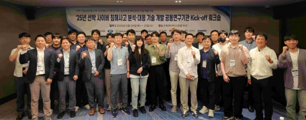 20일부터 21일까지 이틀간 부산에서 열린 '2025년 선박 사이버 침해사고 분석·대응 기술 개발 공동연구기관 킥오프 워크숍'에서 관계자들이 기념촬영을 하고 있다.