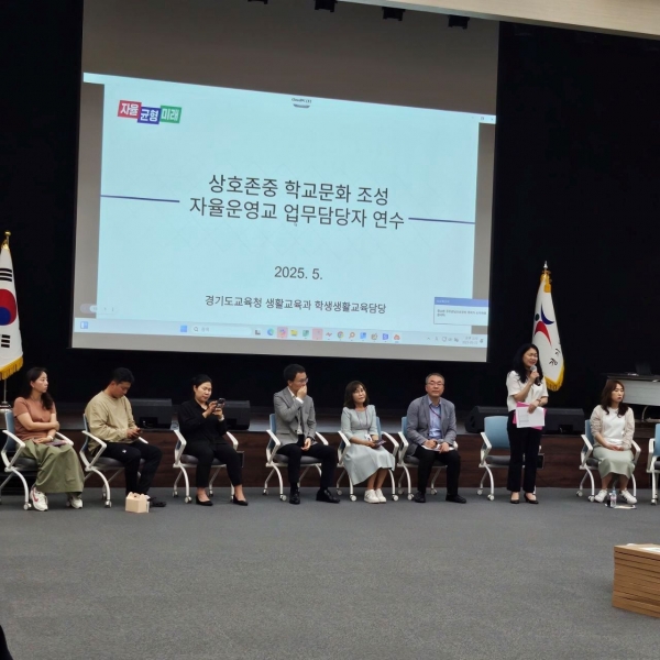 경기도교육청(교육감 임태희)이 22일 북부청사 대강당에서 '2025 상호존중 학교문화 조성 자율운영교' 업무 담당자 역량 강화 연수를 개최했다.