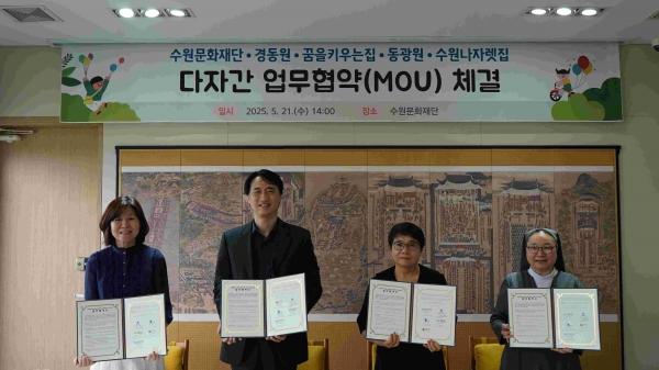 수원문화재단(대표이사 오영균)은 지난 21일 수원에 거주하는 아동과 청소년의 차별 없는 문화 향유를 위해 아동복지시설 경동원, 꿈을키우는집, 동광원, 수원나자렛집과 다자간 업무협약을 체결했다.