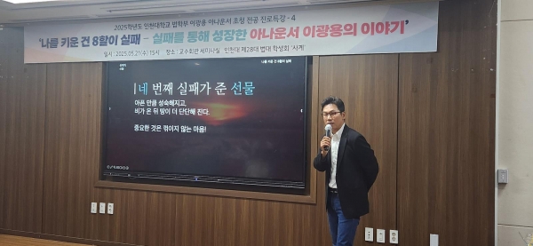 이광용 아나운서 초청특강 모습(사진제공=인천대학교)