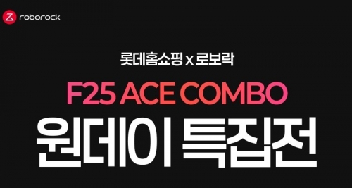 로보락, 롯데홈쇼핑 생방송서 'F25 시리즈' 특가 판매