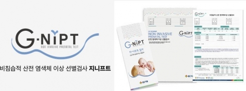 GC지놈의 대표 상품인 지니프트(G-NIPT).