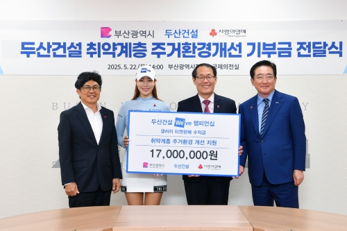 두산건설, 부산 지역 취약계층 위한 기부금 전달