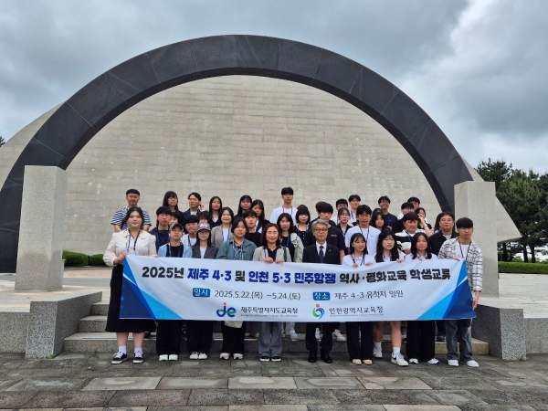 인천시교육청(교육감 도성훈)은 22일부터 24일까지 2박 3일간 관내 고등학생 20명이 제주 지역 학생들과 함께 역사·평화교육 교류 활동을 진행한다.