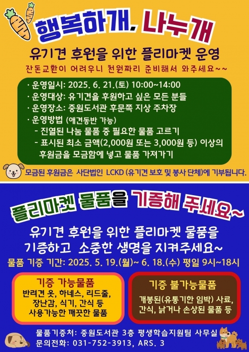 성남도시개발공사 중원도서관은 6월 21일 유기견 후원 플리마켓 운영을 위해 물품 기증 캠페인을 펼치고 있다.