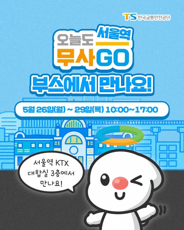 TS한국교통안전공단, 29일까지 서울역서 '오늘도 무사고' 캠페인 진행…
