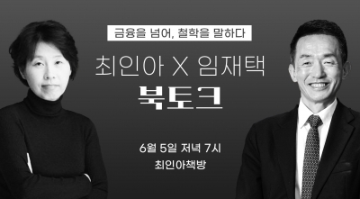 임재택 한양증권 대표, 저서 발간 기념 북토크 참여