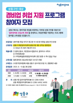 성동구, '경비업 취업 지원 프로그램' 운영